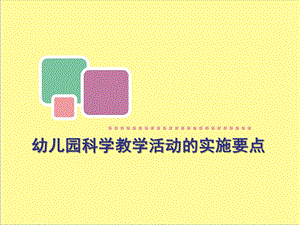 幼儿园科学教学活动的实施要点PPT课件幼儿园科学教学活动的实施要点.ppt