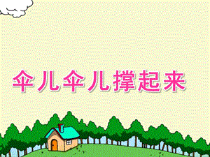 大班语言游戏《伞儿伞儿撑起来》PPT课件教案幼儿园大班语言游戏《伞儿伞儿撑起来》.ppt