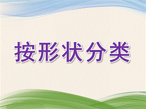 小班数学《按形状分类》PPT课件教案按形状分类(小班.ppt