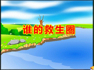 故事谁的救生圈PPT课件教案图片谁的救生圈.ppt
