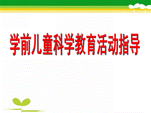 幼儿园学前儿童科学游戏活动设计与指导PPT课件学前儿童科学游戏活动设计与指导.ppt