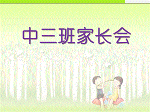 幼儿园中三班家长会PPT课件幼儿园中三班家长会PPT课件.ppt