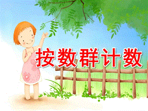 大班数学《按数群计数》PPT课件教案大班数学延伸—按数群计数.ppt