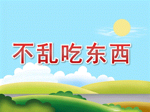 小班安全《不乱吃东西》PPT课件教案PPT课件.ppt
