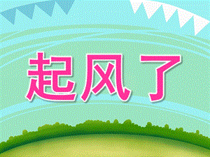 大班安全《起风了》PPT课件PPT课件.ppt