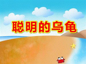 大班语言故事《聪明的乌龟》PPT课教案配音版本.ppt