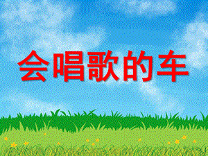 小班语文《会唱歌的车》PPT课件教案音效PPT课件.ppt