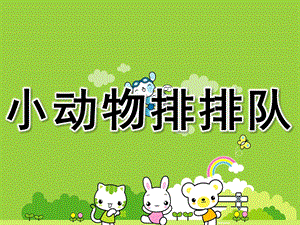 中班数学活动《小动物排排队》PPT课件教案PPT课件.ppt
