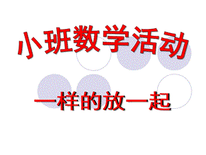 小班数学《一样的放一起》PPT课件教案小班数学一样的放一起.ppt