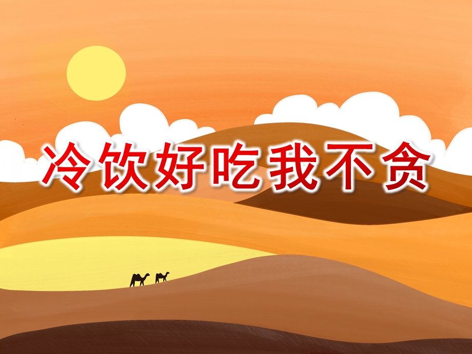 大班健康《冷饮好吃我不贪》PPT课件教案不贪吃冷饮.ppt_第1页