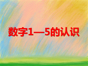 小班数学优质课《数字1—5的认识》PPT课件小班数学优质课《数字1—5的认识》PPT课件.ppt