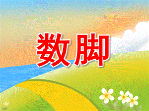 幼儿园故事《数脚》PPT课件教案PPT课件.ppt