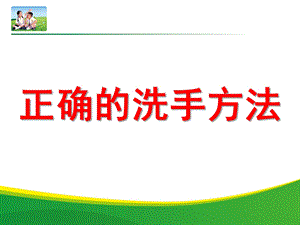 幼儿园正确洗手方法PPT课件正确洗手方法.ppt