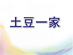 大班音乐《土豆一家》PPT课件教案ppt课件.ppt