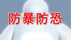 大班安全教育《防暴防恐》PPT课件教案防暴安全教育.ppt