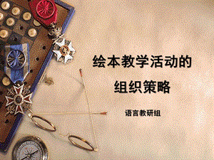 幼儿园绘本教学活动的组织策略PPT课件绘本教学活动的组织策略.10..ppt