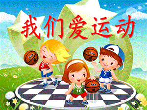 大班美术《我们爱运动》PPT课件我们爱运动.ppt