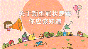 大班科学《关于新型冠状病毒你应该知道》PPT课件大班科学《关于新型冠状病毒你应该知道》PPT课件.ppt