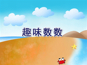 大班数学活动《趣味数数》PPT课件教案PPT课件.ppt