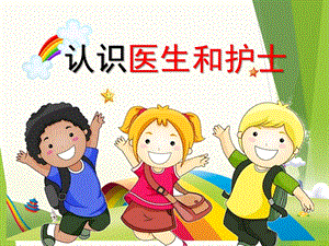 大班健康《认识医生和护士》PPT课件幼儿园小朋友认识医生和护士.ppt