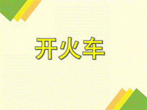 小班数学《开火车》PPT课件小班数学《开火车》PPT课件.ppt