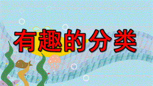 有趣的分类PPT课件教案图片微课件.ppt