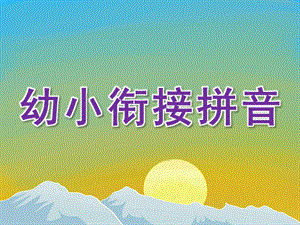 幼小衔接拼音PPT课件.ppt