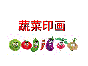 小班艺术《蔬菜印画》PPT课件教案蔬菜印画课件.ppt