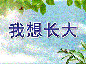 大班语言《我想长大》PPT课件大班语言《我想长大》.ppt