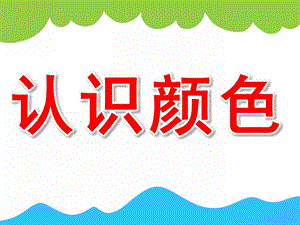 大班《认识颜色》PPT课件教案PPT课件.ppt