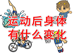 大班健康《运动后身体有什么变化》PPT课件教案运动后身体有什么变化.ppt
