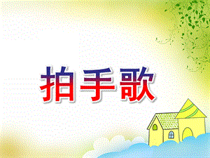 大班《拍手歌》PPT课件教案大班拍手歌ppt.ppt