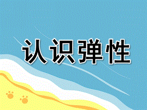 大班科学《认识弹性》PPT课件教案ppt课件.ppt