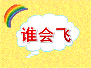 幼儿园游戏活动《谁会飞》PPT课件教案音乐PPT课件.ppt