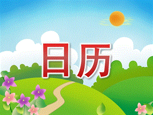 大班数学《日历》PPT课件教案大班日历课件.ppt
