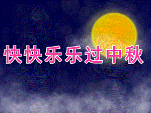 大班社会《快快乐乐过中》PPT课件教案音乐PPT课件.ppt