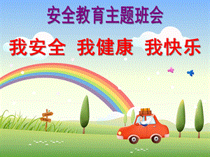 小班主题《我安全、我健康、我快乐》PPT课件《我安全、我健康、我快乐》主题班会.ppt