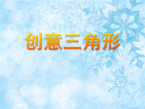 大班数学《创意三角形》PPT课件大班数学《创意三角形》PPT课件.ppt