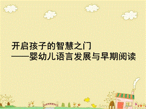 幼儿园早期阅读PPT课件早期阅读.ppt