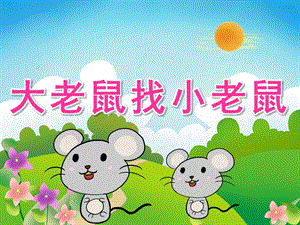 小班语言《大老鼠找小老鼠》PPT课件教案音频PPT课件.ppt