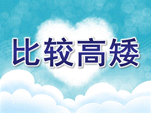 幼儿园《比较高矮》PPT课件教案比较高矮PPT.ppt