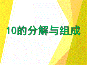 大班数学公开课《10的分解与组成》PPT课件大班数学公开课《10的分解与组成》PPT课件.ppt