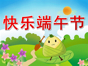 大班社会《快乐端午节》PPT课件教案PPT课件.ppt