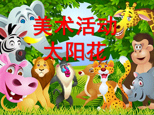 小班美术《太阳花》PPT课件教案太阳花-幼儿园小班美术教案.ppt