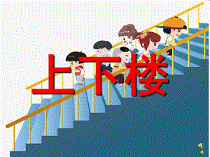 幼儿园儿歌《上下楼》PPT课件配音音乐PPT课件.ppt