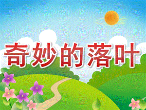中班科学《奇妙的落叶》PPT课件教案PPT课件.ppt