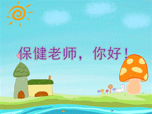 小班社会活动《保健老师你好》PPT课件教案小班社会活动：保健老师你好.ppt
