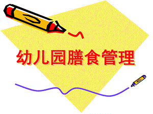 幼儿园膳食管理PPT课件幼儿园膳食管理.ppt