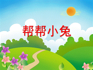 小班数学《帮帮小兔》PPT课件小班数学《帮帮小兔》PPT课件.ppt