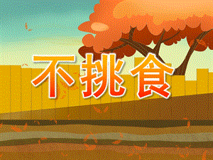 小班健康活动《不挑食》PPT课件教案PPT课件.ppt